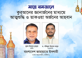 মাহে রমজানে কুরআনের জ্ঞানার্জনের মাধ্যমে আত্মশুদ্ধি ও তাকওয়া অর্জনের আহবান -নুরুল ইসলাম বুলবুল ও ড. শফিকুল ইসলাম মাসুদের