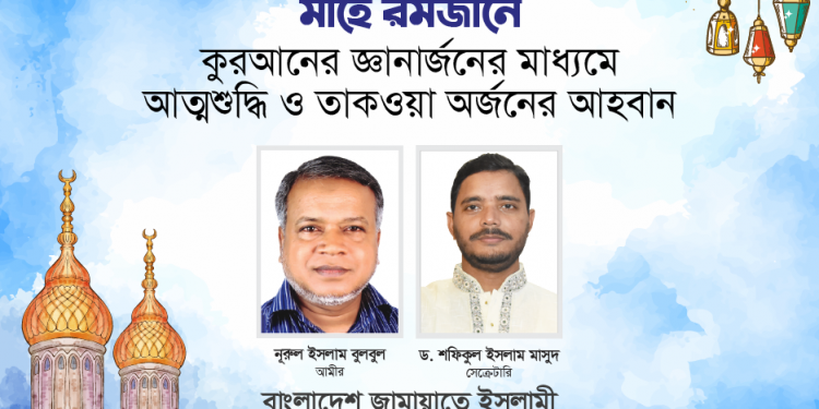 মাহে রমজানে কুরআনের জ্ঞানার্জনের মাধ্যমে আত্মশুদ্ধি ও তাকওয়া অর্জনের আহবান -নুরুল ইসলাম বুলবুল ও ড. শফিকুল ইসলাম মাসুদের
