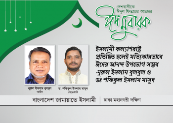 ইসলামী কল্যাণরাষ্ট্র প্রতিষ্ঠিত হলেই সত্যিকারভাবে ঈদের আনন্দ উপভোগ সম্ভব -নূরুল ইসলাম বুলবুল ও ডঃ শফিকুল ইসলাম মাসুদ।