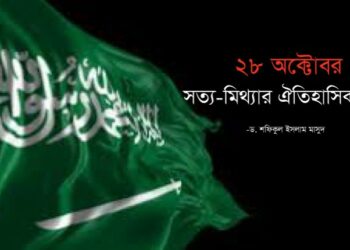 ২৮ অক্টোবর : সত্য-মিথ্যার ঐতিহাসিক দ্বন্দ্ব