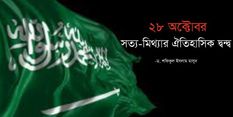২৮ অক্টোবর : সত্য-মিথ্যার ঐতিহাসিক দ্বন্দ্ব