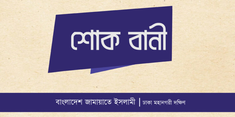 জামায়াত নেতা হাফেজ আনোয়ার হোসেনের ইন্তেকালে ঢাকা মহানগরী দক্ষিণ জামায়াতের শোক