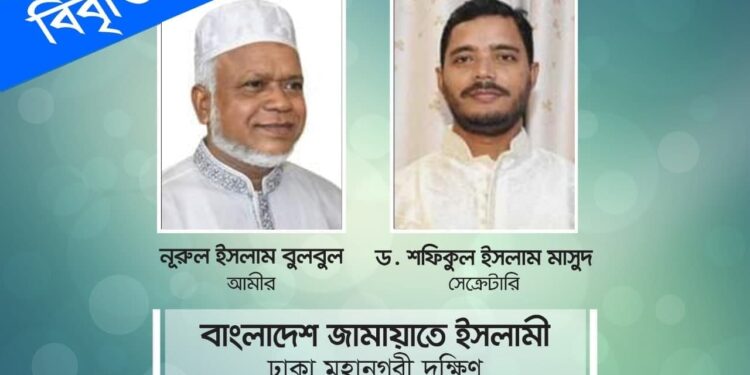 করোনা মহামারির সময়ে পানির মূল্য বৃদ্ধি অত্যন্ত অমানবিক ও মৌলিক অধিকারের পরিপন্থী- ঢাকা মহানগরী দক্ষিণ জামায়াত