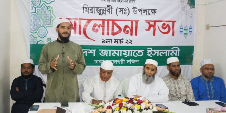 মিরাজুন্নবী (সা) উপলক্ষে বাংলাদেশ জামায়াতে ইসলামী ঢাকা মহানগরীর দক্ষিণের উদ্যোগে আজ রাজধানীর একটি মিলনায়তনে আলোচনা সভা
