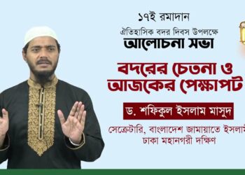 বদরের চেতনা ও আজকের প্রেক্ষাপট