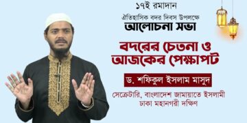 বদরের চেতনা ও আজকের প্রেক্ষাপট