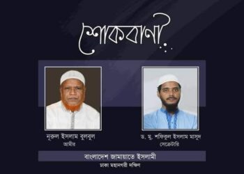 মু. সেলিম উদ্দিনের মাতার ইন্তেকালে ঢাকা মহানগরী দক্ষিণ জামায়াতের শোক