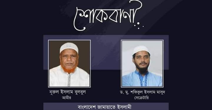 মু. সেলিম উদ্দিনের মাতার ইন্তেকালে ঢাকা মহানগরী দক্ষিণ জামায়াতের শোক