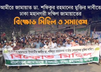 জনগণের অধিকার আদায়ের আন্দোলন দাবায়ে রাখার জন্যই ডা. শফিকুর রহমানসহ জাতীয় নেতৃবৃন্দকে কারারুদ্ধ করে রাখা হয়েছে