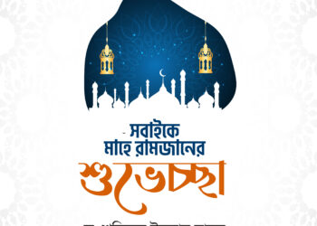 রমজানে কুরআনের আলোকে ব্যক্তি, পারিবার ও রাষ্ট্রীয় জীবন গড়ে তুলুন