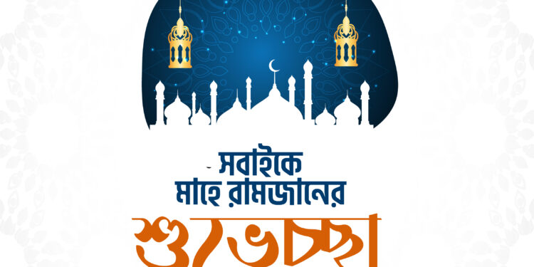 রমজানে কুরআনের আলোকে ব্যক্তি, পারিবার ও রাষ্ট্রীয় জীবন গড়ে তুলুন