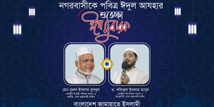 ঈদুল আযহার শুভেচ্ছায় ঢাকা মহানগরী দক্ষিণ জামায়াত নেতৃবৃন্দ