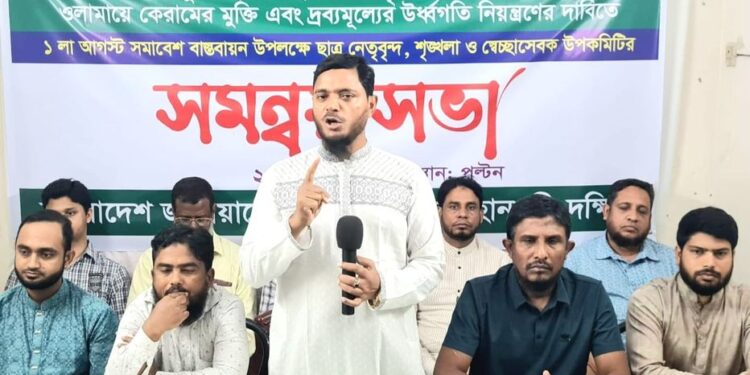 ১লা আগষ্ট সমাবেশ বাস্তবায়নের লক্ষ্যে ছাত্র নেতৃবৃন্দ, শৃঙ্খলা ও সেচ্ছাসেবক উপকমিটির সমন্বয় সভা অনুষ্ঠিত