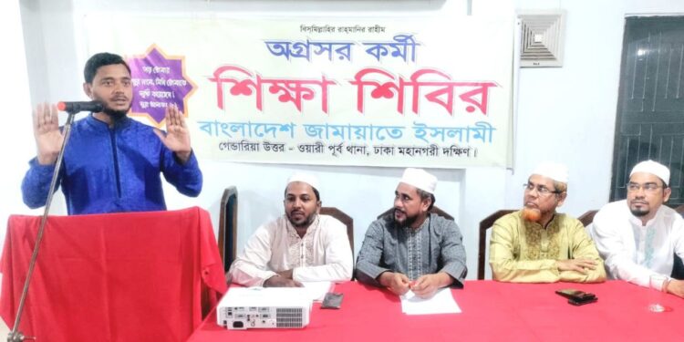 জামায়াতে ইসলামী ঢাকা মহানগরীর দক্ষিণের অগ্রসর কর্মী শিক্ষাশিবির অনুষ্ঠিত