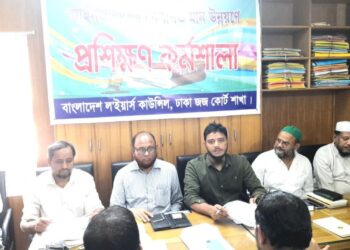 ‘ল’ইয়ার্স কাউন্সিল ঢাকা জজকোর্ট শাখার পেশাগত মান-উন্নয়ন প্রশিক্ষণ কর্মশালা অনুষ্ঠিত