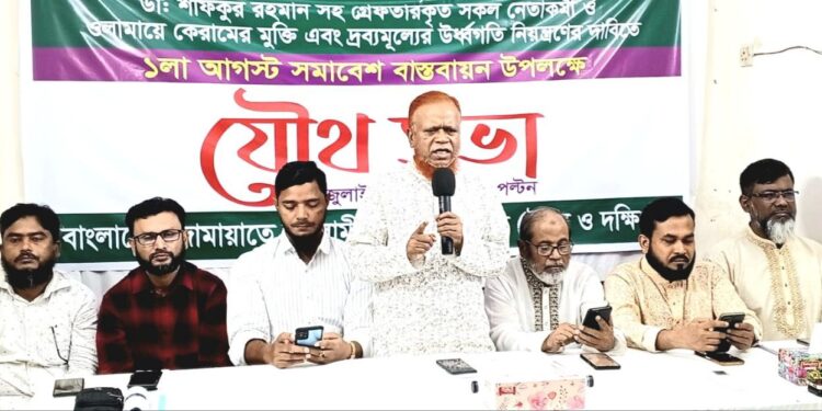 ১লা আগষ্ট শান্তিপূর্ণ সমাবেশ বাস্তবায়নের লক্ষ্যে ঢাকা মহানগরী উত্তর ও দক্ষিণ জামায়াতের সমন্বয় সভা অনুষ্ঠিত