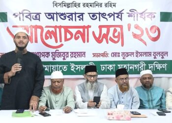 ঢাকা মহানগরী দক্ষিণ জামায়াতের আশুরার তাৎপর্য শীর্ষক আলোচনা সভা অনুষ্ঠিত