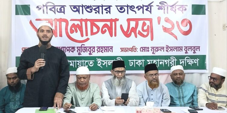 ঢাকা মহানগরী দক্ষিণ জামায়াতের আশুরার তাৎপর্য শীর্ষক আলোচনা সভা অনুষ্ঠিত