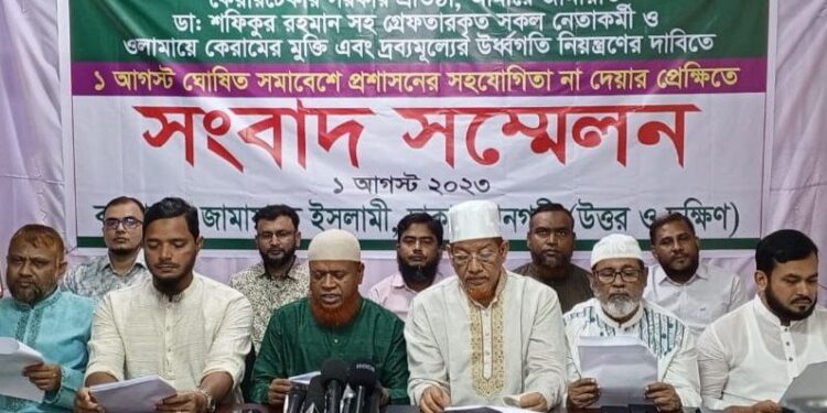 ১ আগস্ট রাজধানীতে শান্তিপূর্ণ সমাবেশে প্রশাসনের সহযোগিতা না দেয়ার প্রেক্ষিতে সংবাদ সম্মেলন