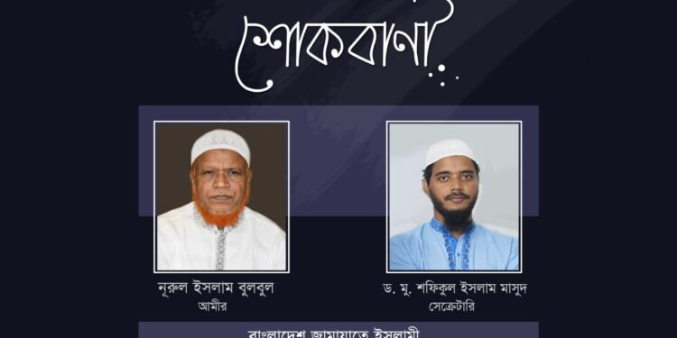 শফিউদ্দিন আহমেদের ইন্তেকালে ঢাকা মহানগরী দক্ষিণ জামায়াতের শোক