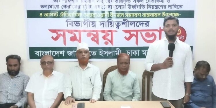 ৪ আগস্ট সমাবেশ বাস্তবায়নে বিভাগীয় দায়িত্বশীলদের নিয়ে প্রস্তুতি সভা অনুষ্ঠিত