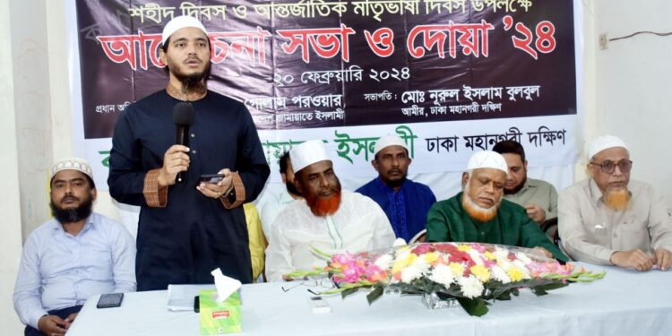 আন্তর্জাতিক মাতৃভাষা দিবস উপলক্ষে ঢাকা মহানগরী দক্ষিণ জামায়াতের আলোচনা সভা