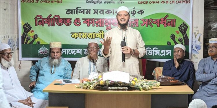 কামরাঙ্গীরচর থানায় সরকার কর্তৃক নির্যাতিত ও কারামুক্ত ভাইদের গণ সংবর্ধনা প্রদান