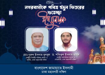 নগরবাসীকে পবিত্র ঈদুল ফিতরের শুভেচ্ছা জানিয়েছে ঢাকা মহানগরী দক্ষিণ জামায়াত