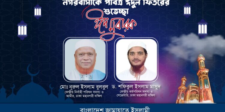 নগরবাসীকে পবিত্র ঈদুল ফিতরের শুভেচ্ছা জানিয়েছে ঢাকা মহানগরী দক্ষিণ জামায়াত