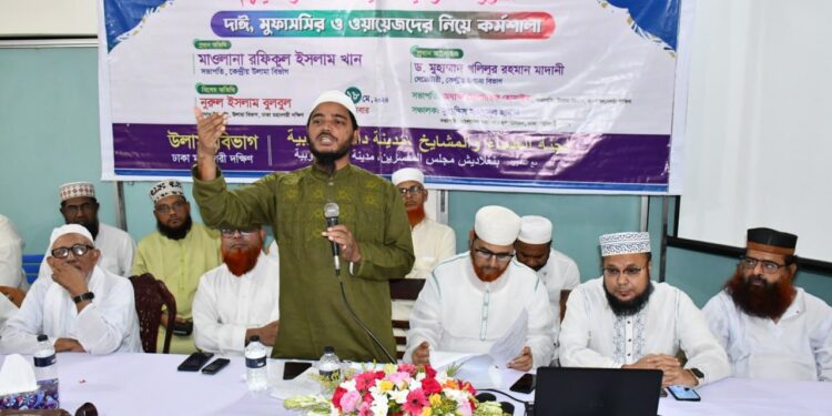 বিশিষ্ট আলেমদের নিয়ে ঢাকা মহানগরী দক্ষিণের কর্মশালা অনুষ্ঠিত