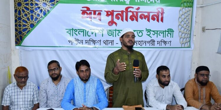 ঢাকা মহানগরী দক্ষিণ জামায়াতের পল্টন দক্ষিণ থানার ঈদ পুনর্মিলনী অনুষ্ঠিত