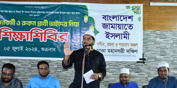 ঢাকা মহানগরী দক্ষিণের পল্টন শাহবাগ রমনা জোনের রুকনপ্রার্থী ও অগ্রসর কর্মীদের শিক্ষাশিবির