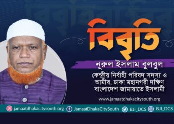 জামায়াত নেতা আবুল হোসেন খান রাজনসহ নেতাকর্মীদের গুম, বেআইনীভাবে আটক গণগ্রেফতার বন্ধ ও অবিলম্বে মুক্তির দাবী