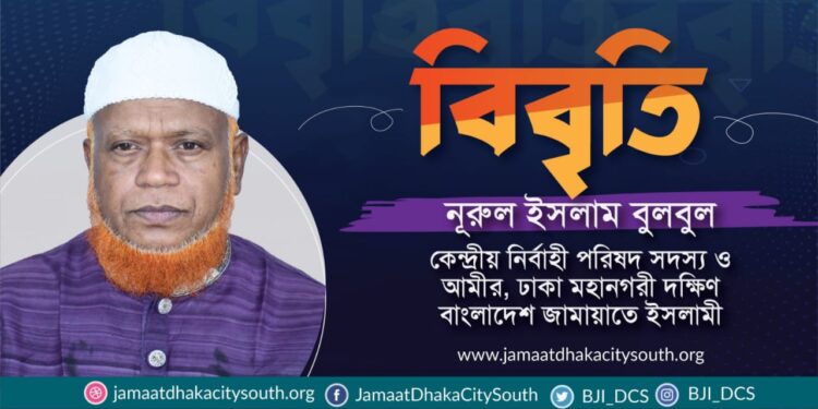 জামায়াত নেতা আবুল হোসেন খান রাজনসহ নেতাকর্মীদের গুম, বেআইনীভাবে আটক গণগ্রেফতার বন্ধ ও অবিলম্বে মুক্তির দাবী