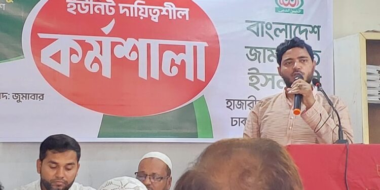 বাংলাদেশ জামায়াতে ইসলামী হাজারীবাগ দক্ষিণ থানার ইউনিট দায়িত্বশীল কর্মশালা