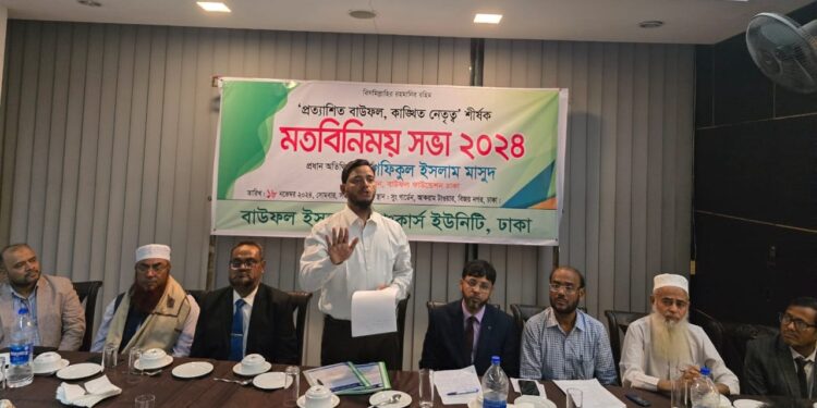 বাউফল ইসলামী ব্যাংকার্স ইউনিটি’র মতবিনিময় সভা