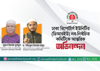ডিআরইউ’র নব-নির্বাচিত কমিটিকে ঢাকা মহানগরী দক্ষিণ জামায়াতের অভিনন্দন