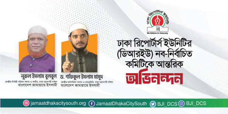 ডিআরইউ’র নব-নির্বাচিত কমিটিকে ঢাকা মহানগরী দক্ষিণ জামায়াতের অভিনন্দন
