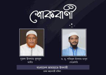 সাবেক এমপি হাফেজা আছমা খাতুনের মৃত্যুতে জামায়াত নেতৃবৃন্দের শোক প্রকাশ