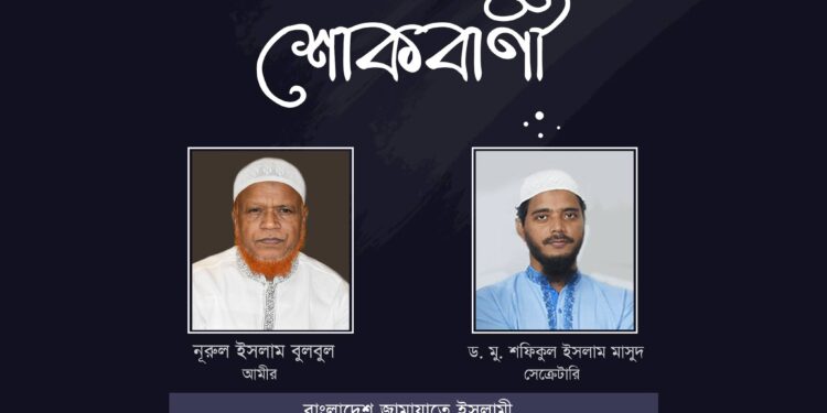 সাবেক এমপি হাফেজা আছমা খাতুনের মৃত্যুতে জামায়াত নেতৃবৃন্দের শোক প্রকাশ