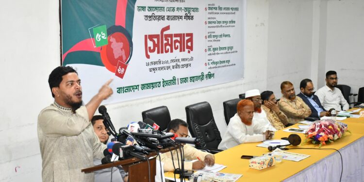 বাংলাদেশ জামায়াতে ইসলামী ঢাকা মহানগরী দক্ষিণের উদ্যোগে- ভাষা আন্দোলন থেকে গণ-অভ্যুত্থান: অপ্রতিরোধ্য বাংলাদেশ শীর্ষক সেমিনার অনুষ্ঠিত