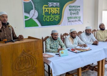 মুগদা পূর্ব থানা রুকন শিক্ষা বৈঠক অনুষ্ঠিত