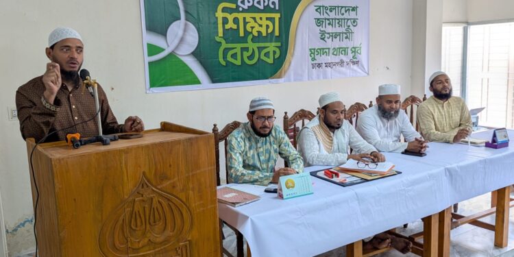 মুগদা পূর্ব থানা রুকন শিক্ষা বৈঠক অনুষ্ঠিত