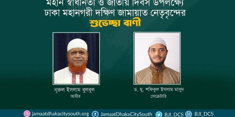 মহান স্বাধীনতা ও জাতীয় দিবস উপলক্ষ্যে ঢাকা মহানগরী দক্ষিণ জামায়াত নেতৃবৃন্দের শুভেচ্ছা বাণী