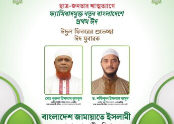 ঈদুল ফিতরের শুভেচ্ছা জানিয়েছেন ঢাকা মহানগরী দক্ষিণ জামায়াত