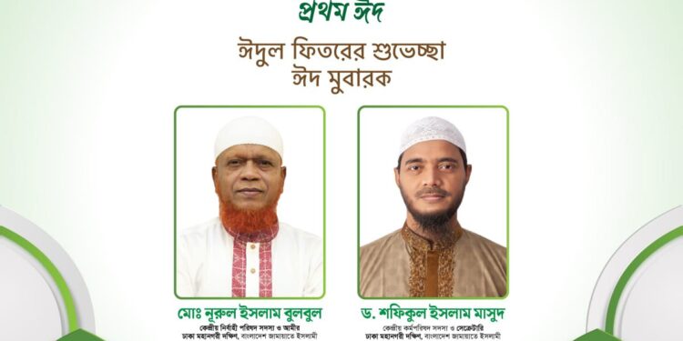 ঈদুল ফিতরের শুভেচ্ছা জানিয়েছেন ঢাকা মহানগরী দক্ষিণ জামায়াত