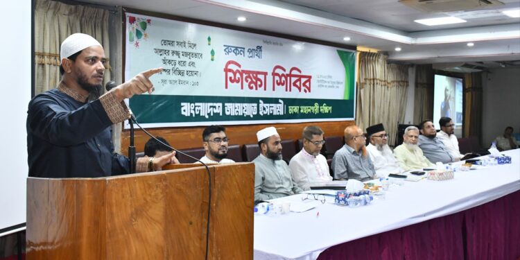 ঢাকা মহানগরী দক্ষিণের উদ্যোগে রুকন (সদস্য) প্রার্থী শিক্ষাশিবির অনুষ্ঠিত
