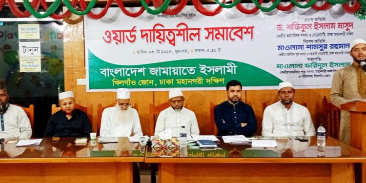 বাংলাদেশ জামায়াতে ইসলামী খিলগাঁও জোনের উদ্যোগে দায়িত্বশীল সমাবেশ অনুষ্ঠিত
