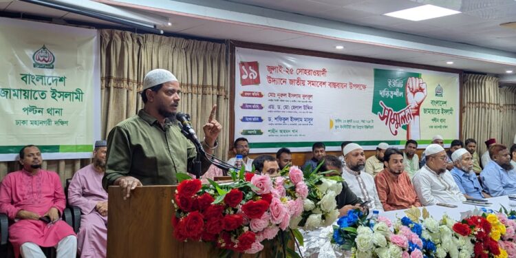 পল্টন থানা জামায়াতে ইসলামীর ইউনিট দায়িত্বশীল সম্মেলন অনুষ্ঠিত