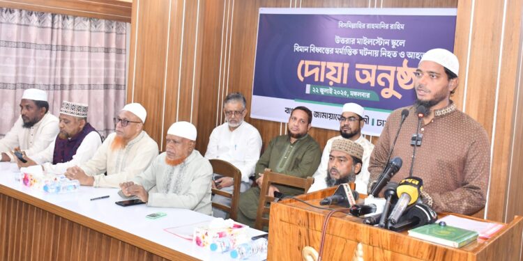 মাইলস্টোন স্কুলে বিমান বিধ্বস্তের ঘটনায় নিহত ও আহতদের জন্য ঢাকা মহানগরী দক্ষিণ জামায়াতের দোয়া অনুষ্ঠান